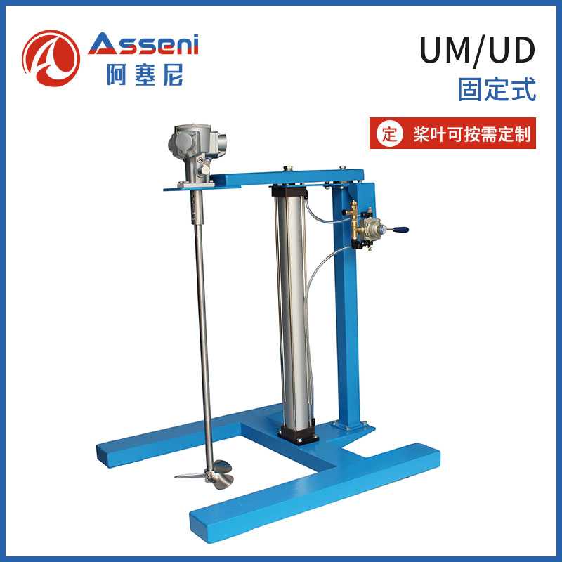 AMN4-UD氣動(dòng)防爆升降攪拌機(jī)化工油漆涂料電動(dòng)攪拌器-無(wú)錫阿塞尼科技有限公司