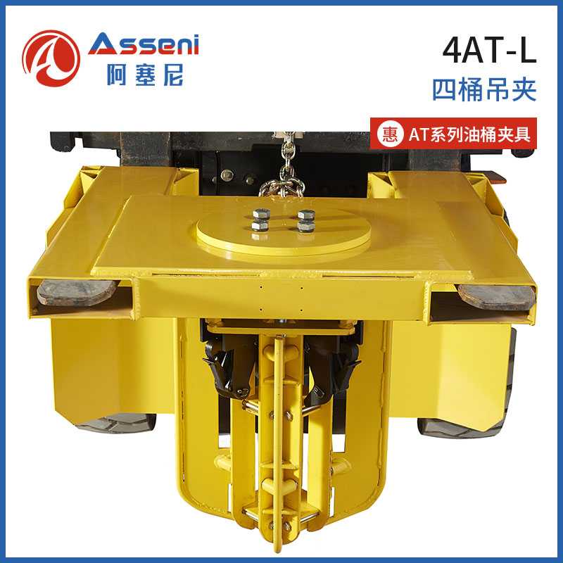 4AT-L叉車油桶四桶夾具集裝桶鷹嘴夾-無錫阿塞尼科技有限公司