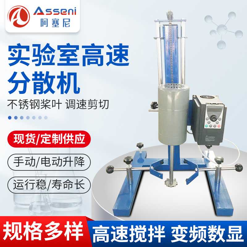 阿塞尼油漆實驗室分散機砂磨機打小樣均質機數顯小型高速攪拌機變頻